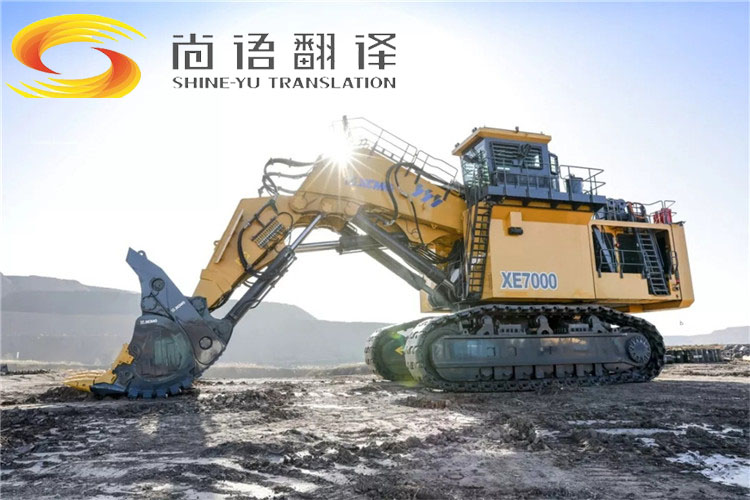 尚語翻譯為徐工礦業(yè)機械提供同聲傳譯服務