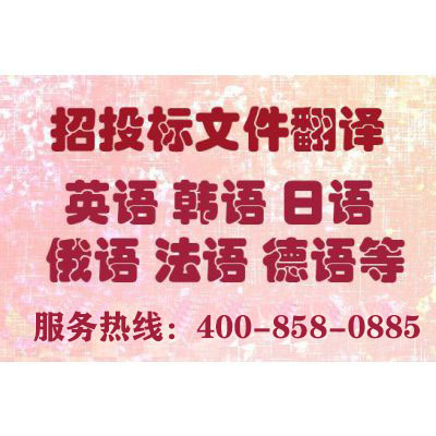 上海標(biāo)書翻譯收費標(biāo)準如何 每個公司都一樣嗎