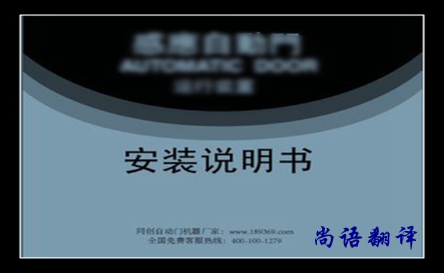 安裝說明書翻譯價格及翻譯要求有哪些，說明書翻譯注意的事項