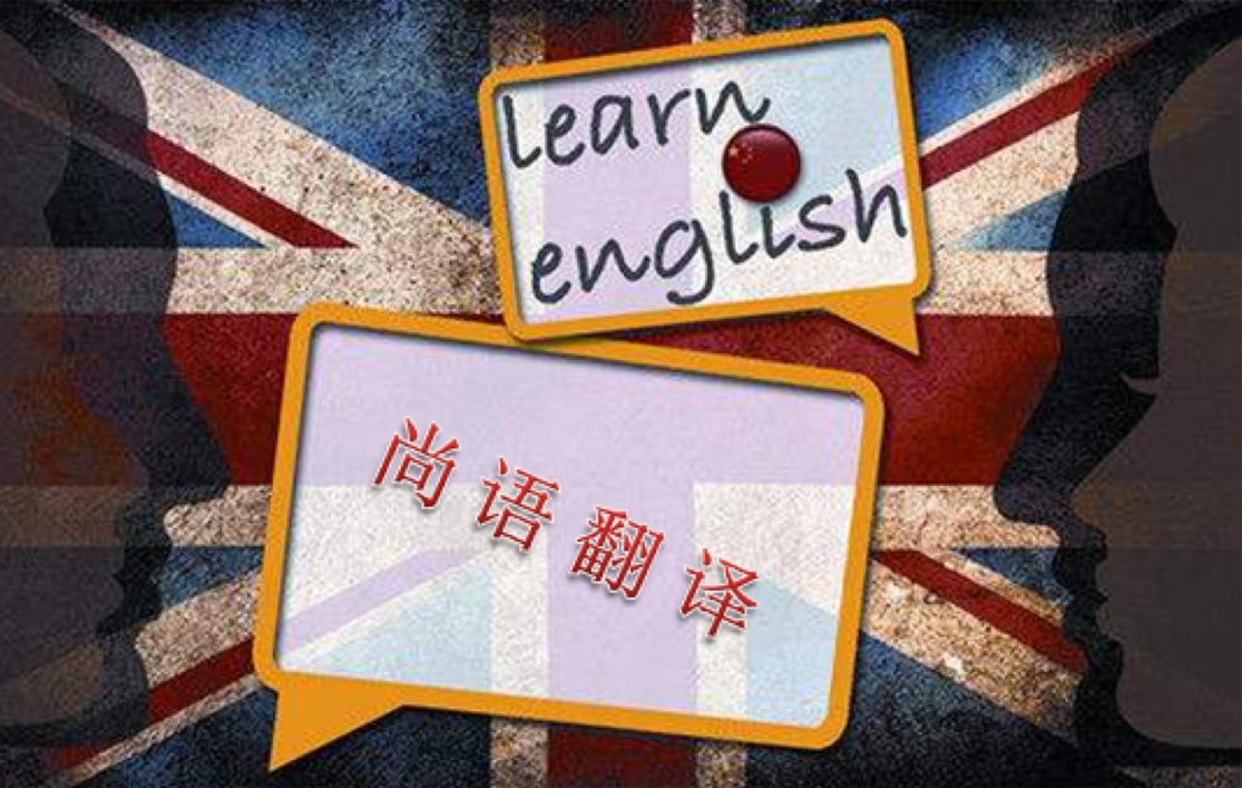 北京英語翻譯公司哪家好！