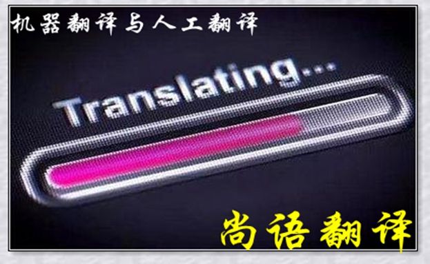 機(jī)器翻譯與人工翻譯到底哪個(gè)更好，怎么選擇？
