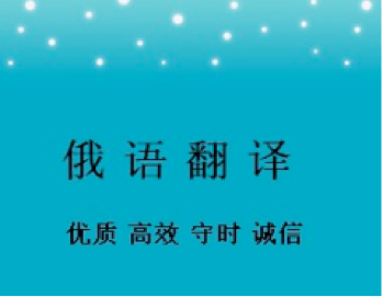 俄語(yǔ)合同翻譯一份多少錢(qián)？