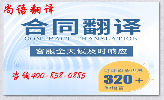 合同翻譯公司應(yīng)該怎么選擇-專(zhuān)業(yè)合同翻譯