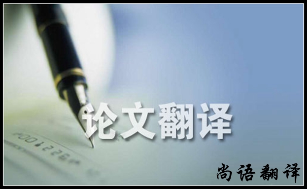 論文英文翻譯-尚語(yǔ)翻譯