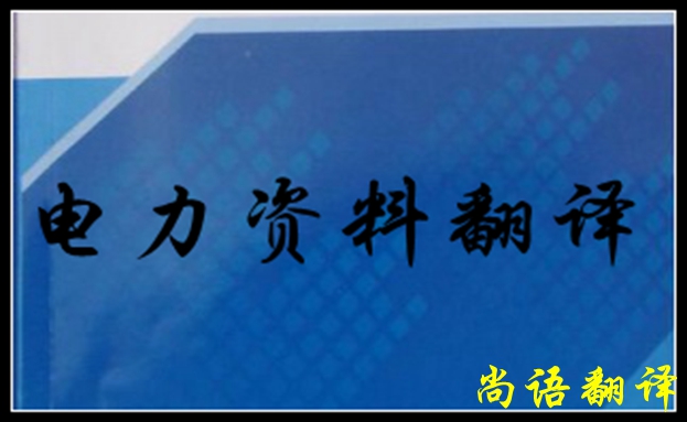 專業電力翻譯如何去做，怎么做好電力翻譯