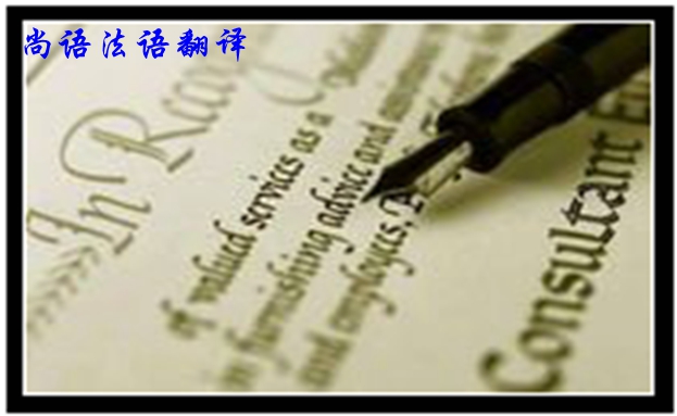 專業法語筆譯翻譯是不是很難，如何去做好法語翻譯