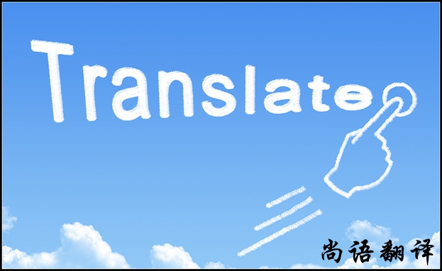 翻譯公司收費標(biāo)準(zhǔn)及價格