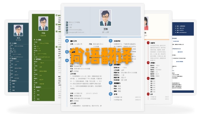 北京個人簡歷翻譯多少錢？個人簡歷的收費標(biāo)準(zhǔn)