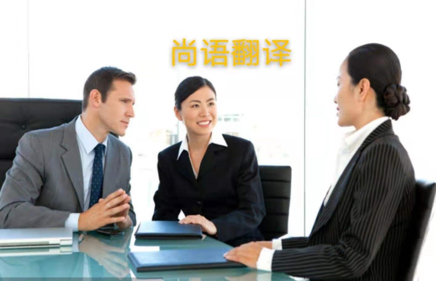 外貿業務中法語商務陪同翻譯所注意的內容有哪些？——正規的翻譯公司