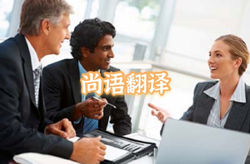 英語會議交替傳譯應該如何選擇正規的翻譯公司？