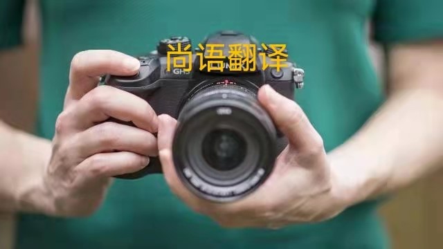 專業相機說明書的翻譯應該注意哪些事項？——正規翻譯公司