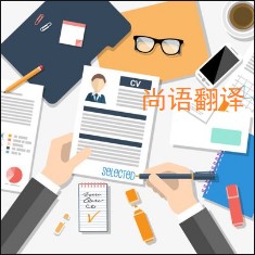 個(gè)人簡(jiǎn)歷翻譯該如何選擇正規(guī)的翻譯公司？