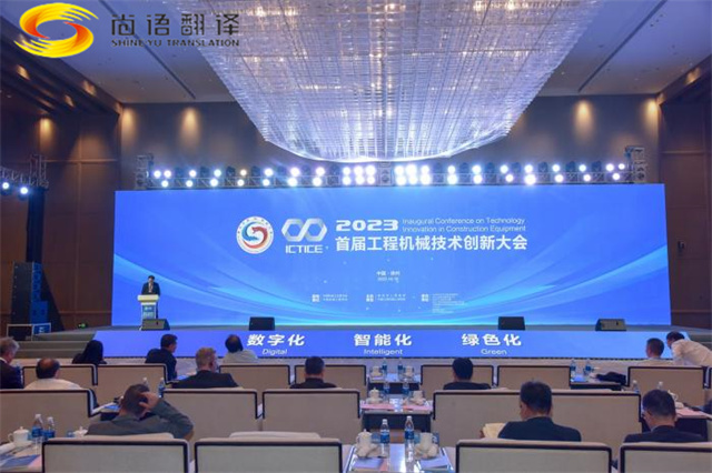尚語翻譯用同傳翻譯服務搭建國際交流的橋梁，助力首屆工程機械創(chuàng)新大會
