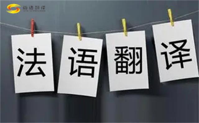  法語翻譯哪家好？法語翻譯的注意事項主要有以下幾點？
